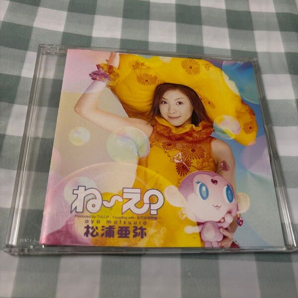 松浦亜弥:ね〜え?