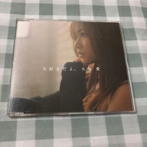 大塚愛/◆大好きだよ