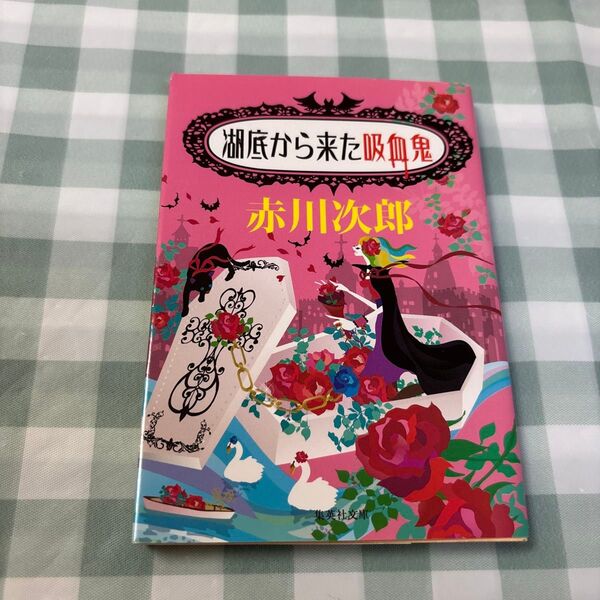 湖底から来た吸血鬼 (集英社文庫 あ6-52) 赤川次郎/著