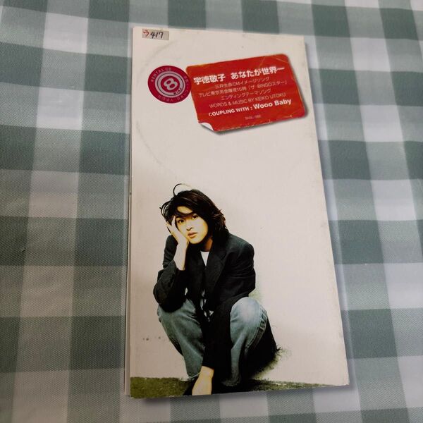 あなたが世界一/宇徳敬子 8㎝CD・レンタル落ち