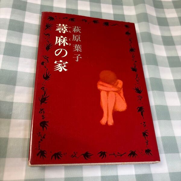蕁麻(いらくさ)の家 萩原葉子 新潮社