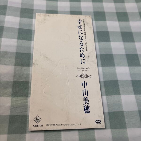 中山美穂:幸せになるために 8㎝CD