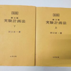 実験計画法 上・下 2冊セット 田口玄一