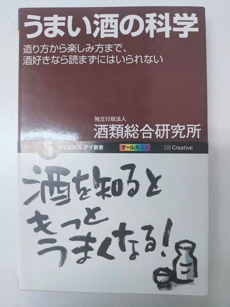 うまい酒の科学 造り方から楽しみ方まで、酒好きなら読まずにはいられない 酒類総合研究所/著