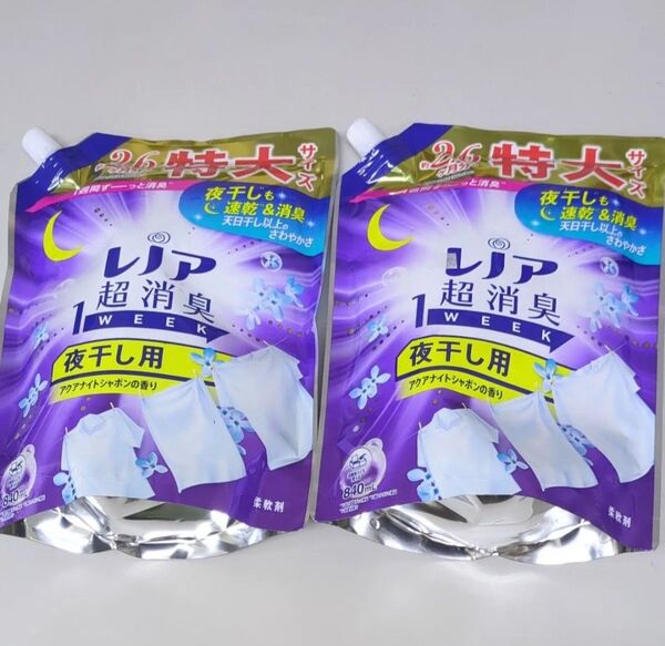レノア 超消臭 1WEEK 柔軟剤 夜干し用 アクアナイトシャボンの香り 詰替用 特大サイズ 840ml×2個セット