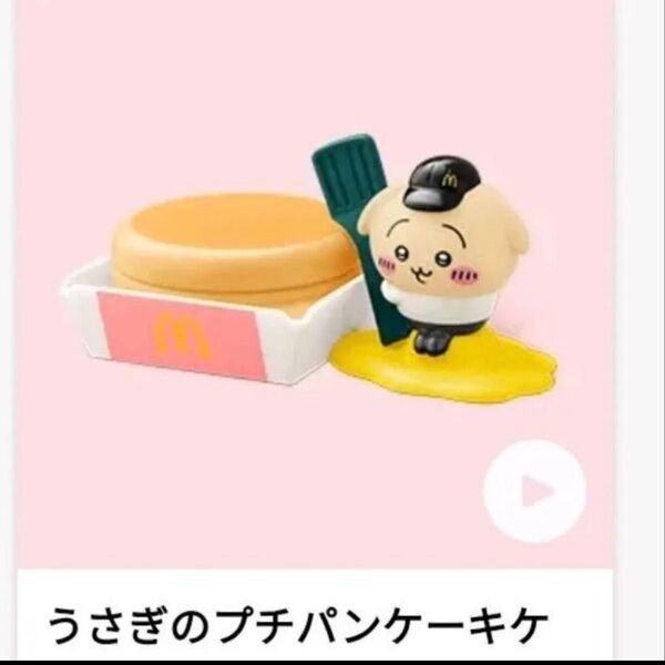 マクドナルド ハッピーセット うさぎ プチパンケーキケース