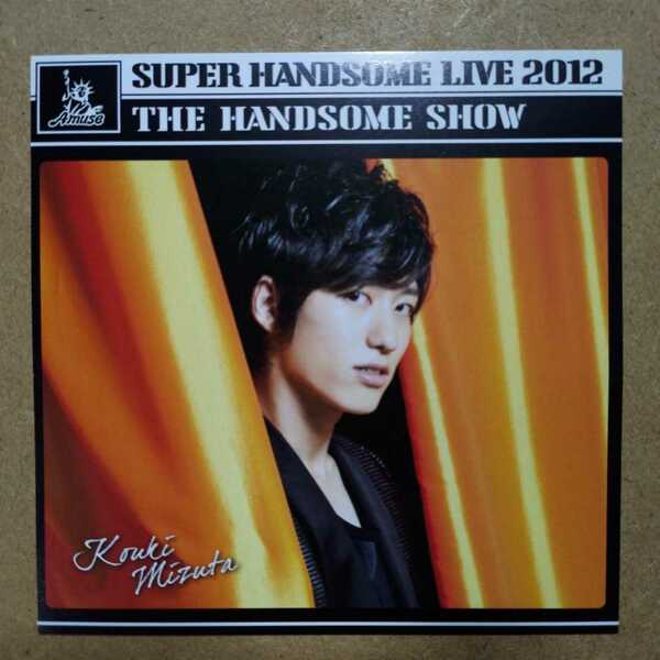 水田航生「SUPER HANDSOME LIVE 2012 THE HANDSOME SHOW」CD購入特典ジャケット着せ替えカード　ジャケカ　アミューズ　ハンサムライブ