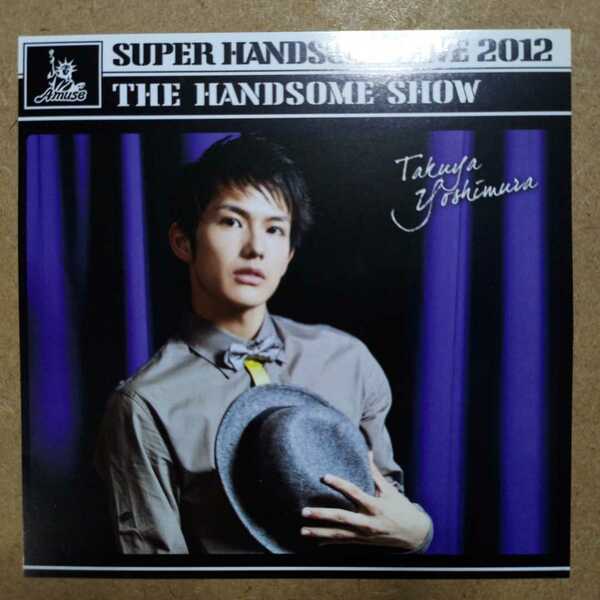 吉村卓也「SUPER HANDSOME LIVE 2012 THE HANDSOME SHOW」CD購入特典ジャケット着せ替えカード　ジャケカ　アミューズ　ハンサムライブ