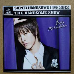 松島庄汰「SUPER HANDSOME LIVE 2012 THE HANDSOME SHOW」CD購入特典ジャケット着せ替えカード　ジャケカ　アミューズ　ハンサムライブ