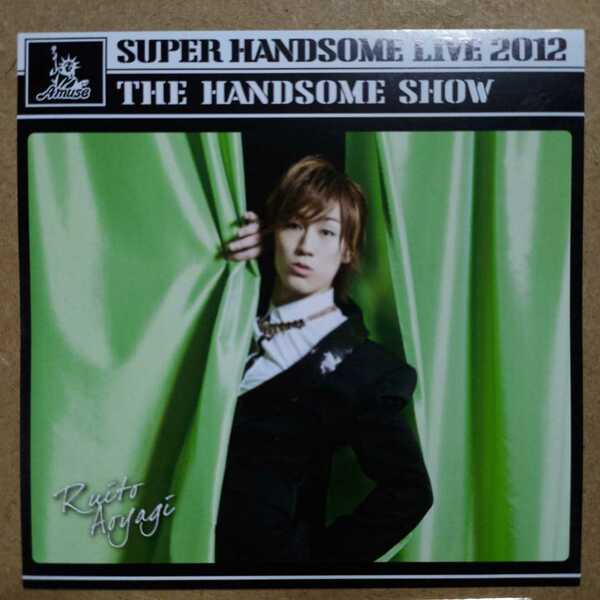 青柳塁斗「SUPER HANDSOME LIVE 2012 THE HANDSOME SHOW」CD購入特典ジャケット着せ替えカード　ジャケカ　アミューズ　ハンサムライブ
