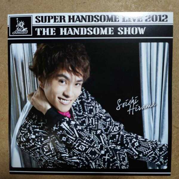 平間壮一「SUPER HANDSOME LIVE 2012 THE HANDSOME SHOW」CD購入特典ジャケット着せ替えカード　ジャケカ　アミューズ　ハンサムライブ