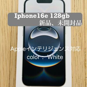 【24カウント割引期間内なら更にお得。新品未開封品】iphone16e 128GB ホワイト Appleインテリジェンス対応機種