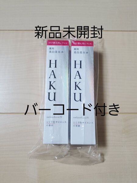 HAKU メラノフォーカスⅣ 薬用美白美容液 レフィル45g 2点セット バーコード付き