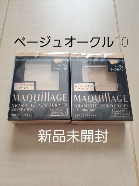 ベージュオークル10 資生堂 マキアージュドラマティックパウダリーEX レフィル2個セット 新品未開封