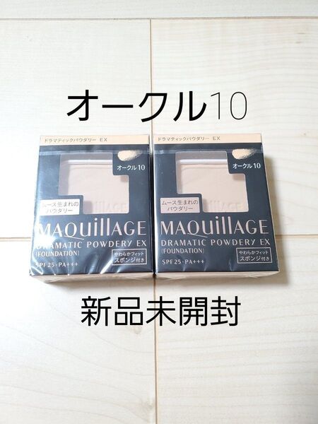 オークル10 資生堂 マキアージュドラマティックパウダリーEX レフィル2個セット 新品未開封