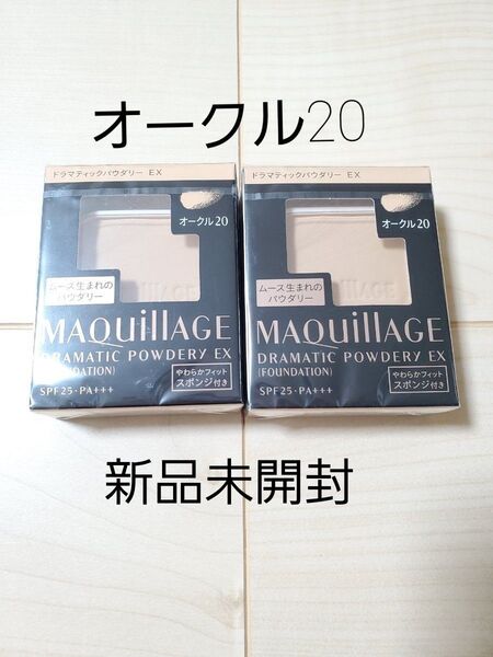 オークル20 資生堂 マキアージュドラマティックパウダリーEX レフィル2個セット 新品未開封