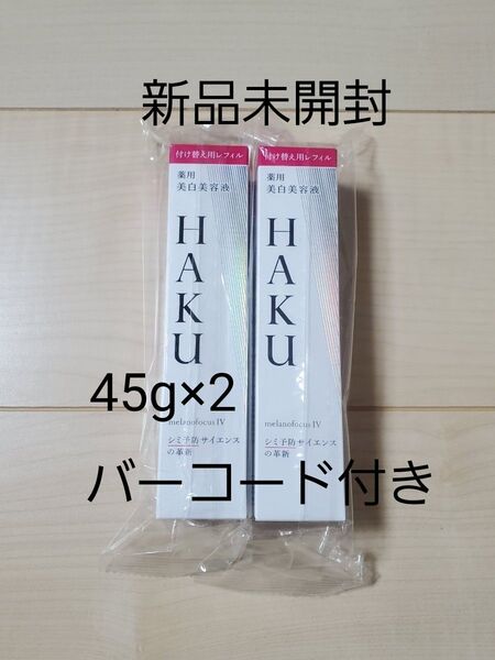 HAKU メラノフォーカスⅣ 薬用美白美容液 レフィル45g 2点セット バーコード付き