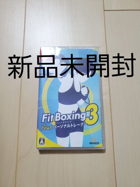 新品未開封 フィットボクシング 3 Your パーソナルトレーナー Nintendo Switchソフト パッケージ版