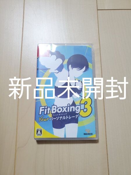 新品未開封 フィットボクシング 3 Your パーソナルトレーナー Nintendo Switchソフト パッケージ版