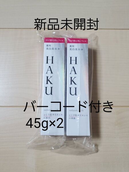 HAKU メラノフォーカスⅣ 薬用美白美容液 レフィル45g 2点セット バーコード付き