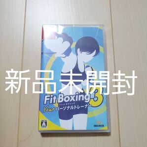 新品未開封 フィットボクシング 3 Your パーソナルトレーナー Nintendo Switchソフト パッケージ版