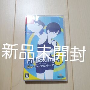 新品未開封 フィットボクシング 3 Your パーソナルトレーナー Nintendo Switchソフト パッケージ版