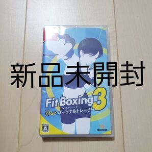 新品未開封 フィットボクシング 3 Your パーソナルトレーナー Nintendo Switchソフト パッケージ版