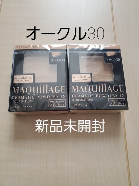 オークル30 資生堂 マキアージュドラマティックパウダリーEX レフィル2個セット 新品未開封