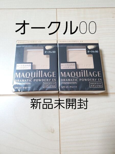 オークル00 資生堂 マキアージュドラマティックパウダリーEX レフィル2個セット 新品未開封
