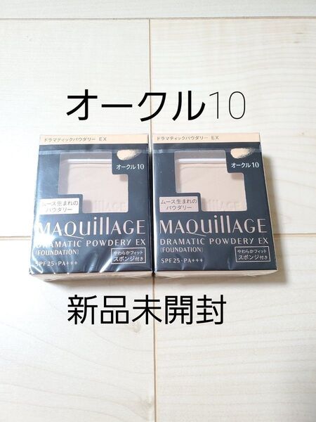 オークル10 資生堂 マキアージュドラマティックパウダリーEX レフィル2個セット 新品未開封