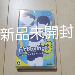新品未開封 フィットボクシング 3 Your パーソナルトレーナー Nintendo Switchソフト パッケージ版
