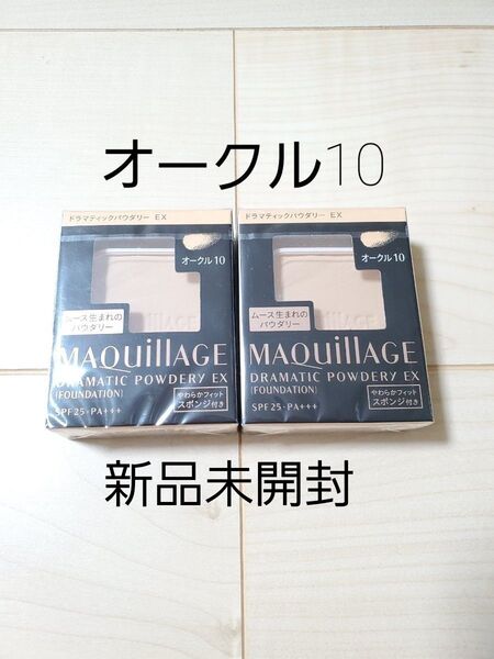 オークル10 資生堂 マキアージュドラマティックパウダリーEX レフィル2個セット 新品未開封