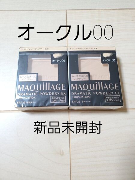 オークル00 資生堂 マキアージュドラマティックパウダリーEX レフィル2個セット 新品未開封