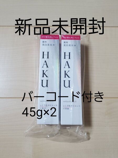 HAKU メラノフォーカスⅣ 薬用美白美容液 レフィル45g 2点セット バーコード付き