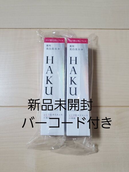 HAKU メラノフォーカスⅣ 薬用美白美容液 レフィル45g 2点セット バーコード付き