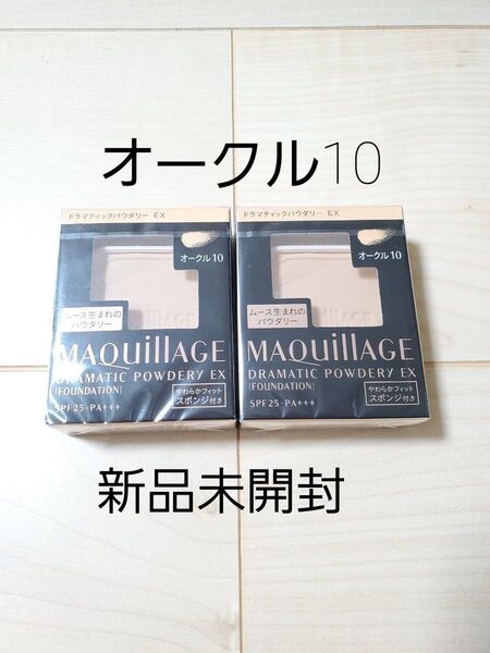 オークル10 資生堂 マキアージュドラマティックパウダリーEX レフィル2個セット 新品未開封