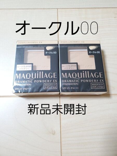 オークル00 資生堂 マキアージュドラマティックパウダリーEX レフィル2個セット 新品未開封