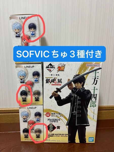 一番くじ 銀魂 生誕20周年記念 銀魂展 ~はたちのつどい~ ラストワン賞 土方十四郎 D賞 SOFVICちゅ 3種