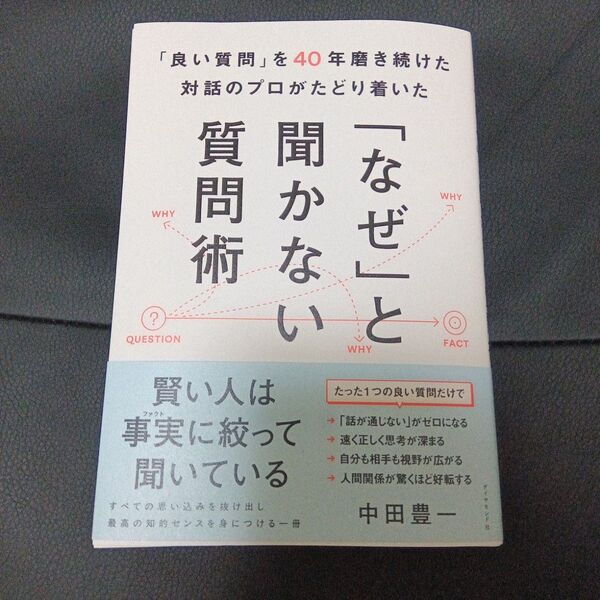 「良い質問」を40年磨き続けた対話のプロがたどり着いた「なぜ」と聞かない質問術 中田豊一/著