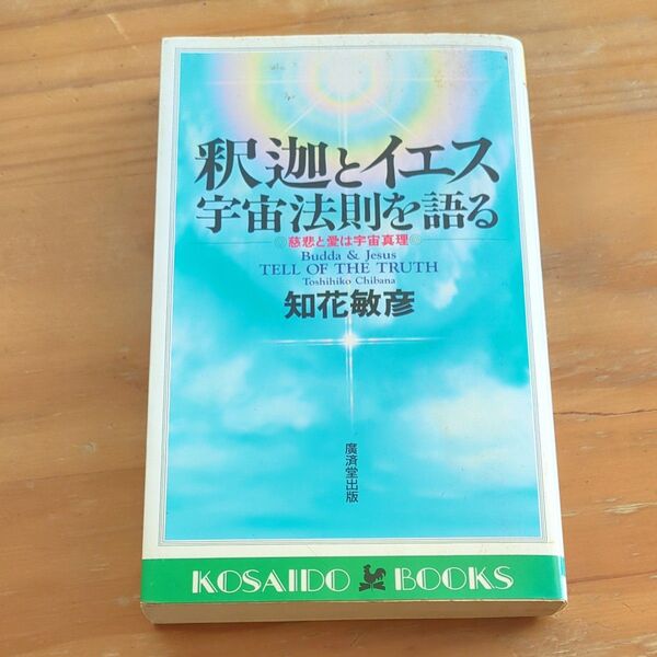 釈迦とイエス 宇宙法則を語る? 慈悲と愛は宇宙真理 (広済堂ブックス)