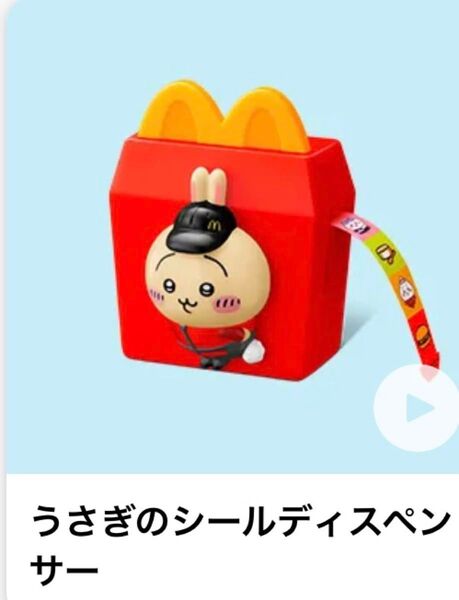 マクドナルドハッピーセット うさぎのシールディスペンサー