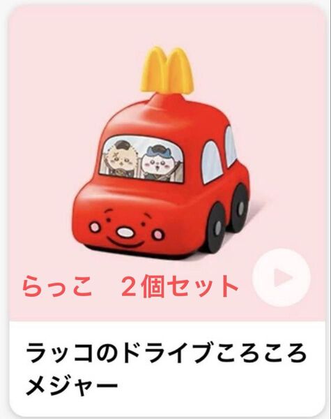 マクドナルドハッピーセット ちいかわ ラッコのメジャー×2個セット