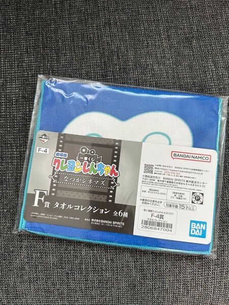 クレヨンしんちゃん 一番くじ なつかシネマズ F賞 タオルコレクション