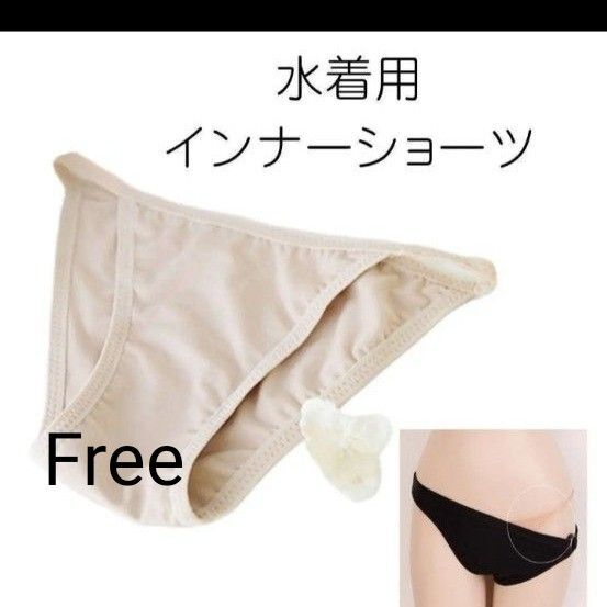 水着 インナーショーツ ベージュ FREE タグ無し! アンダーショーツ 透け防止 コスプレ イベント 衛生対策 送料無料