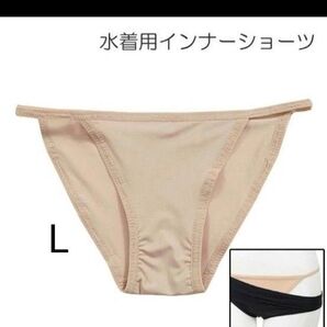 水着 インナーショーツ ベージュ Lサイズ タグ無し! アンダーショーツ 透け防止 速乾 安心 はみ出し防止 衛生対策