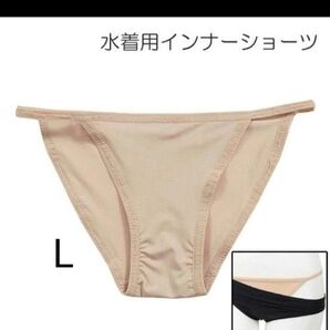水着 インナーショーツ ベージュ Lサイズ タグ無し! アンダーショーツ 透け防止 速乾 安心 はみ出し防止 衛生対策