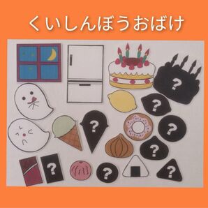 パネルシアター くいしんぼうおばけ 保育教材