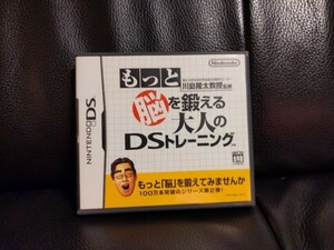 【送料無料】ニンテンドーDS　美品ケース　川島隆太教授監修　もっと脳を鍛える大人のDSトレーニング 匿名対応　