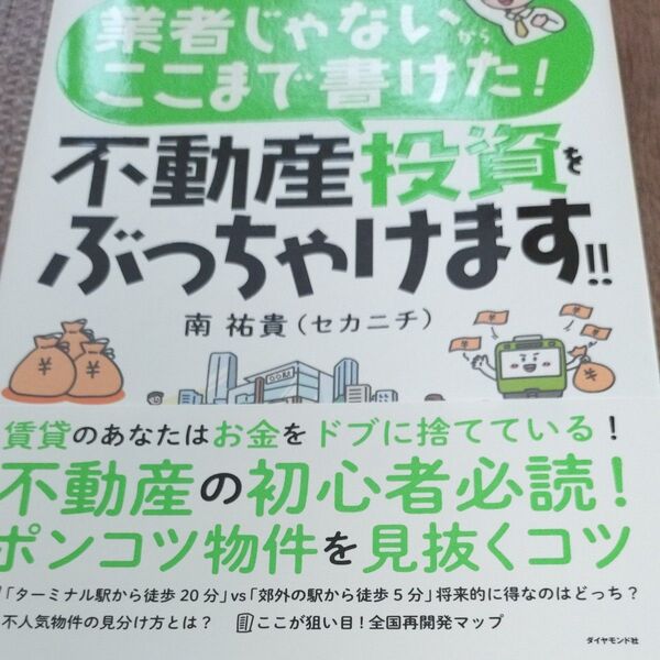 業者じゃないからここまで書けた!不動産投資をぶっちゃけます!! 南祐貴/著