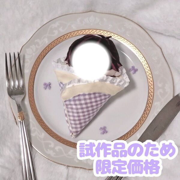 【試作品の為、限定お試し価格】10cm ぬいぐるみ 服 クレープ 紫 にじぱぺっと ぬい服